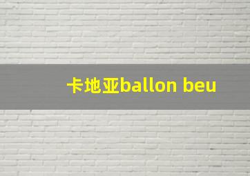 卡地亚ballon beu